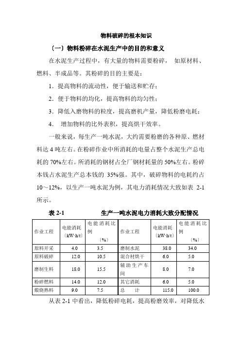 材料工程技术专业《物料破碎的基本知识》