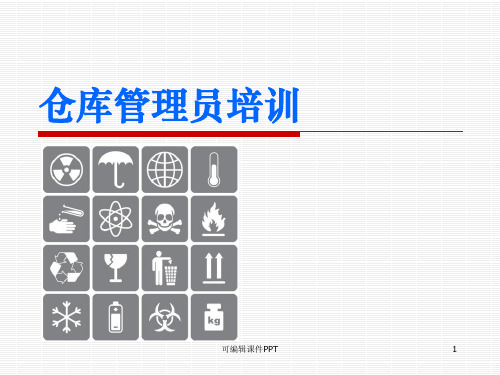 仓库管理员培训资料