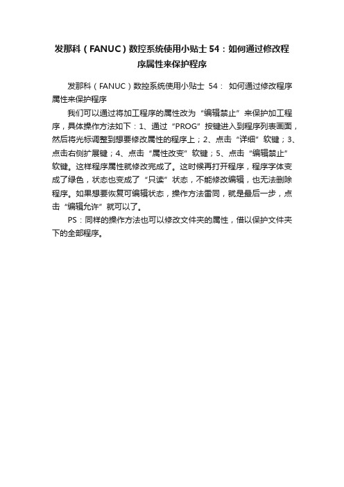 发那科(FANUC)数控系统使用小贴士54:如何通过修改程序属性来保护程序