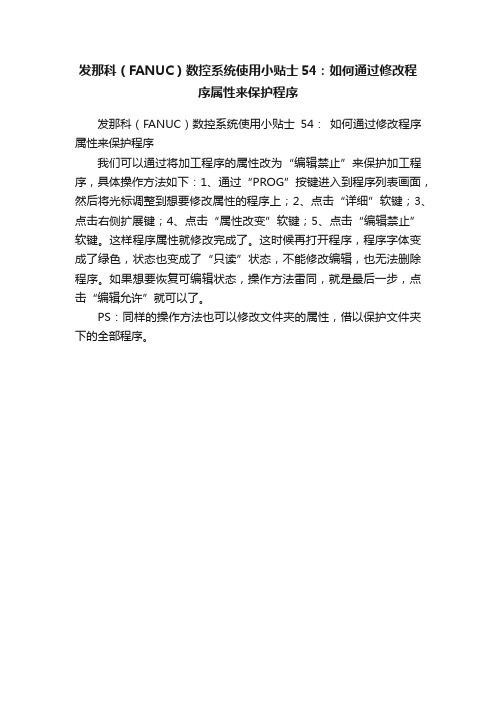 发那科（FANUC）数控系统使用小贴士54：如何通过修改程序属性来保护程序