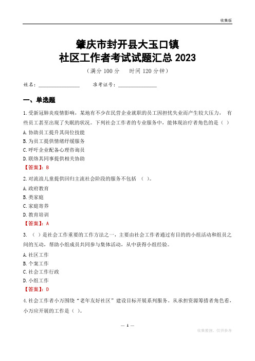 肇庆市封开县大玉口镇社区工作者考试试题汇总2023