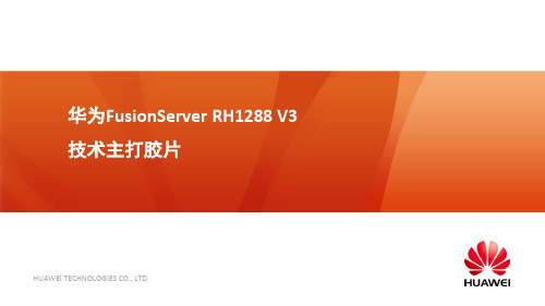 华为FusionServer RH1288 V3技术主打胶片 201603