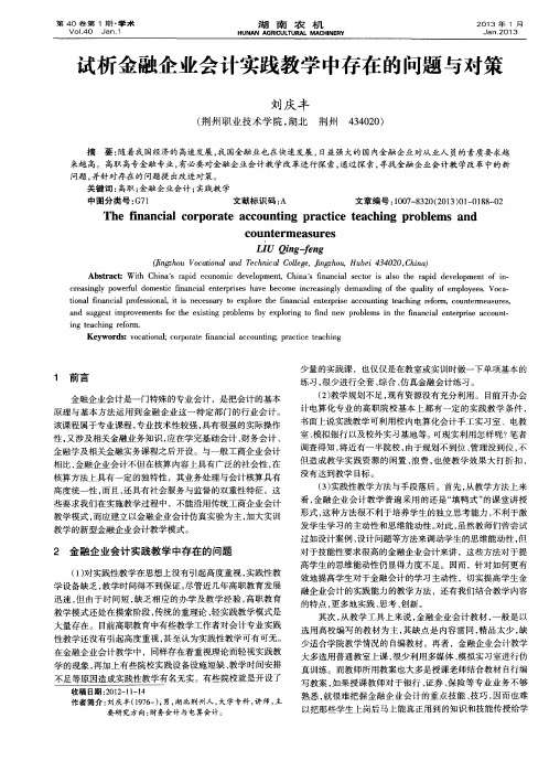 试析金融企业会计实践教学中存在的问题与对策