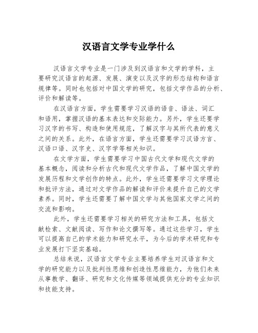 汉语言文学专业学什么