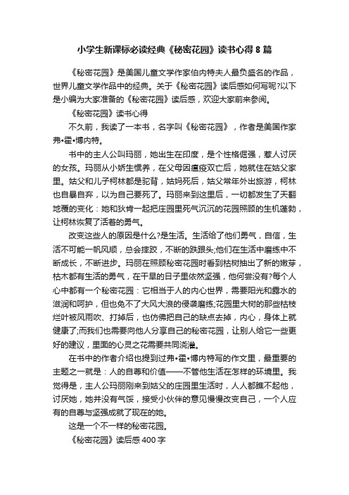 小学生新课标必读经典《秘密花园》读书心得8篇