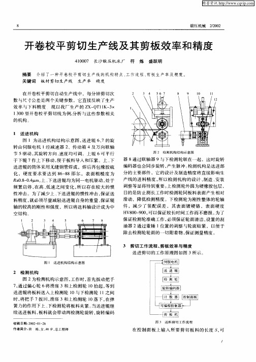 开卷校平剪切生产线及其剪板效率和精度