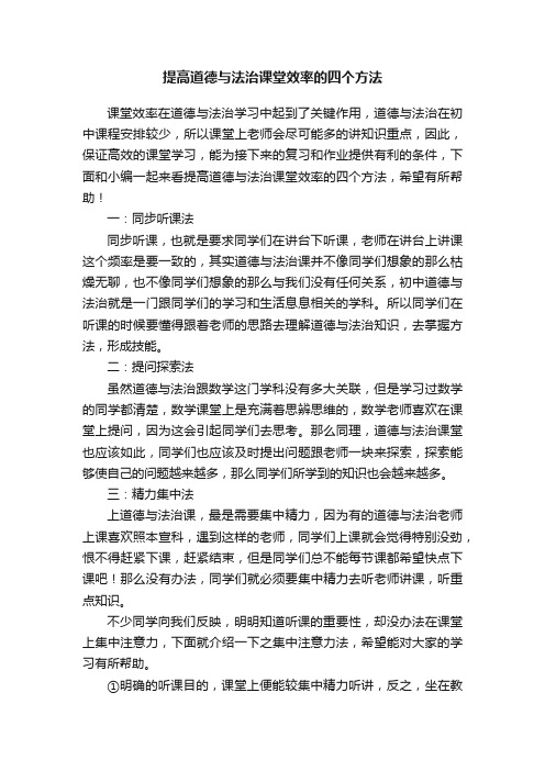 提高道德与法治课堂效率的四个方法