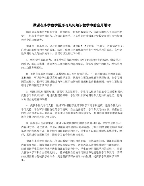 微课在小学数学图形与几何知识教学中的应用思考