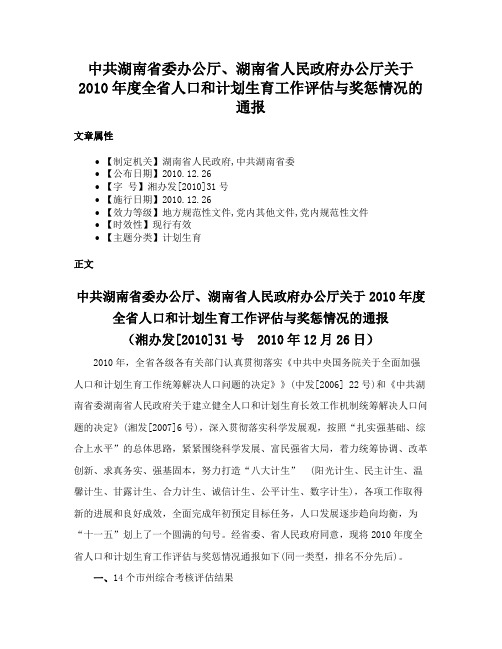 中共湖南省委办公厅、湖南省人民政府办公厅关于2010年度全省人口和计划生育工作评估与奖惩情况的通报