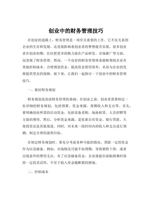 创业中的财务管理技巧