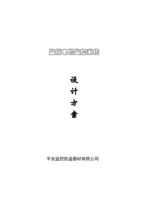 监狱闭路监控系统设计说明