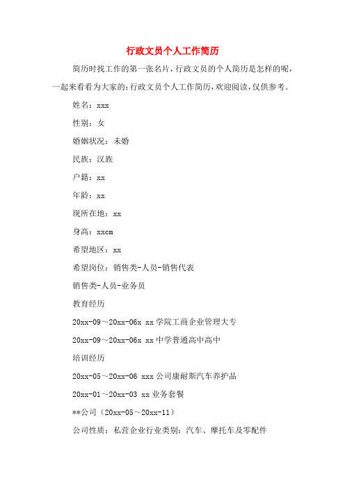 行政文员个人工作简历