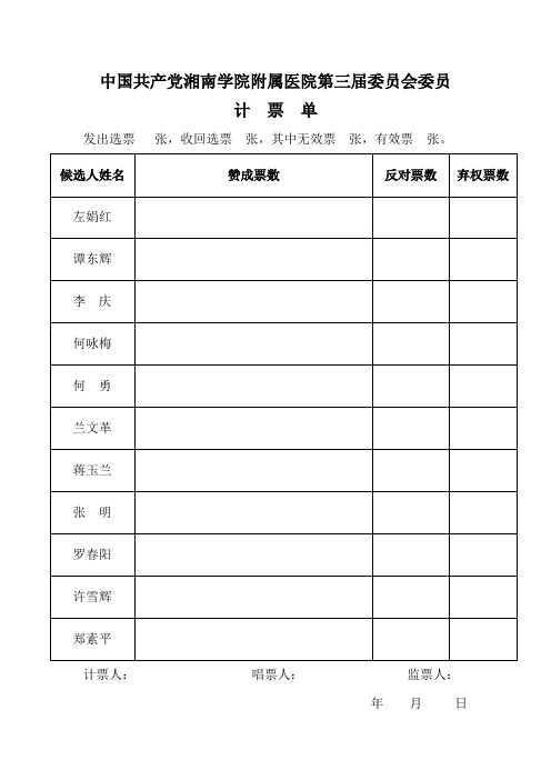 第三届委员会委员和纪律检查委员会计票单