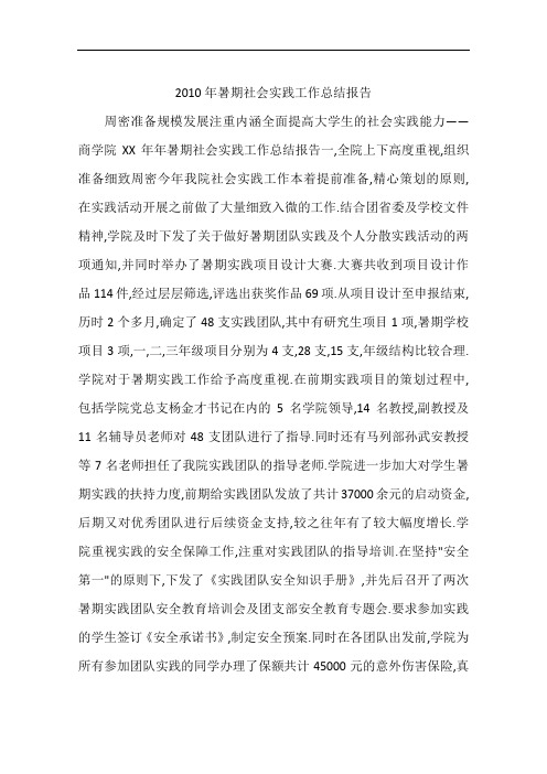 2010年暑期社会实践工作总结报告