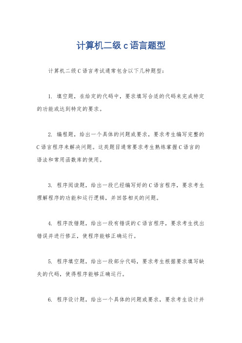 计算机二级c语言题型