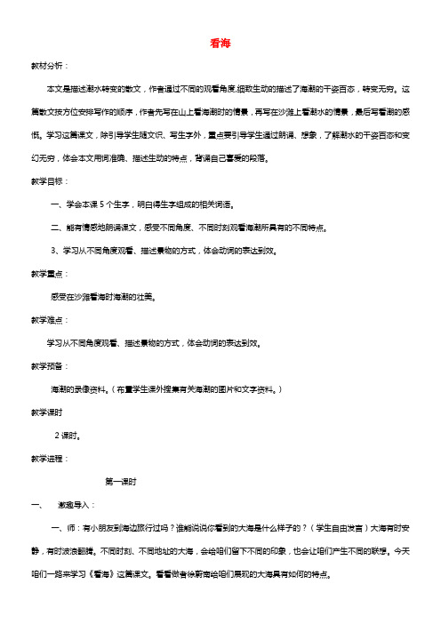 五年级语文上册 1 看海教学设计 西师大版(1)