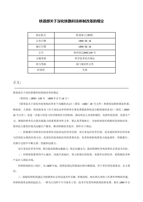 铁道部关于深化铁路科技体制改革的规定-铁科技[1989]100号