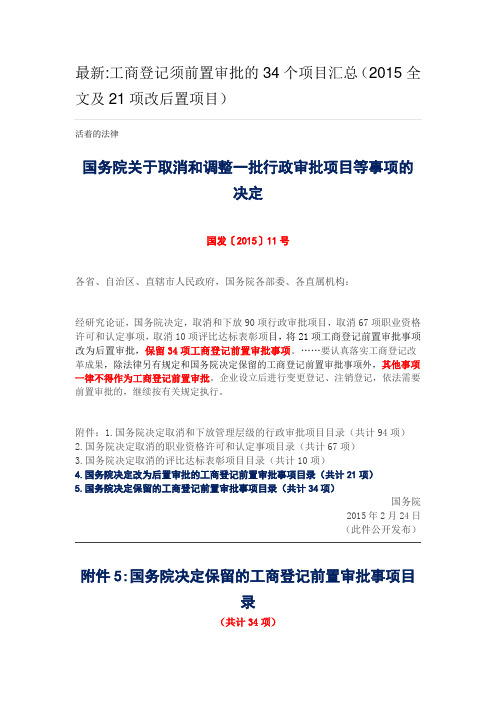 最新工商登记须前置审批的34个项目汇总(2015全文及21项改后置项目)