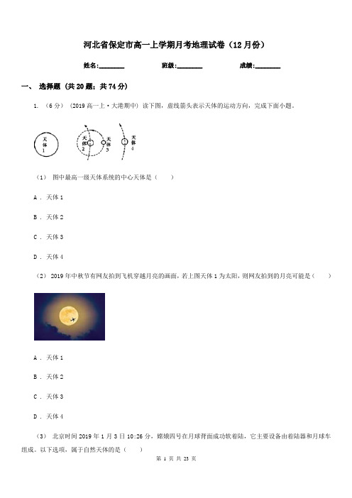 河北省保定市高一上学期月考地理试卷(12月份)