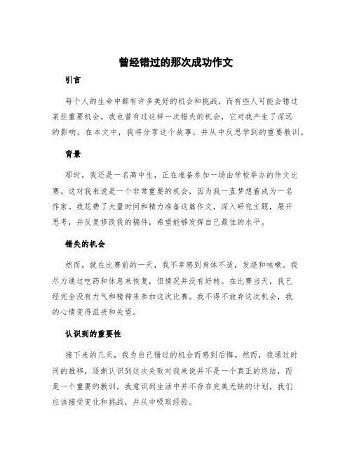 曾经错过的那次成功作文