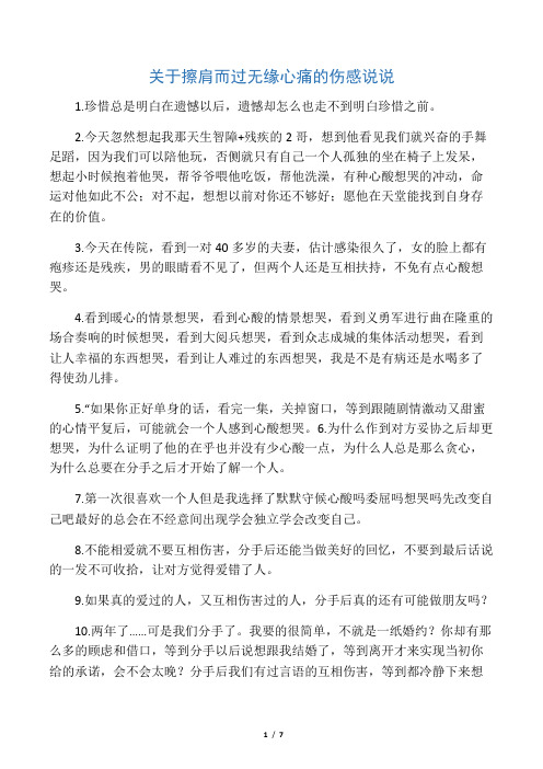 关于擦肩而过无缘心痛的伤感说说