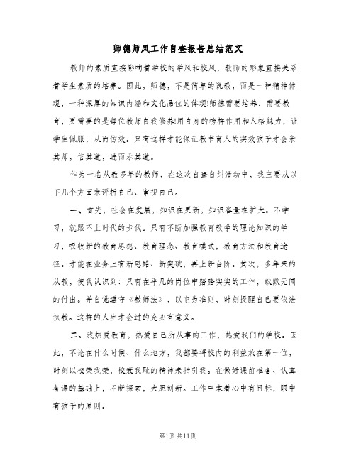 2023年师德师风工作自查报告总结范文(四篇)