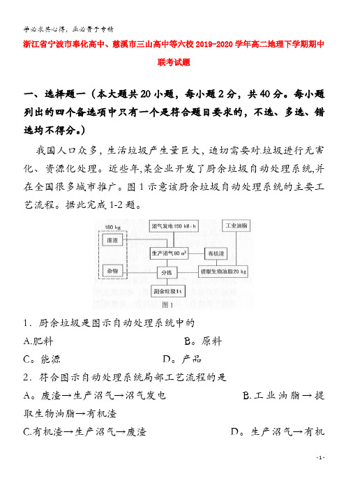 浙江省宁波市奉化高中、慈溪市三山高中等六校2019-2020学年高二地理下学期期中联考试题