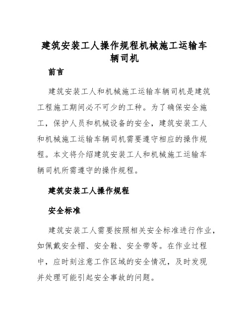 建筑安装工人操作规程机械施工运输车辆司机