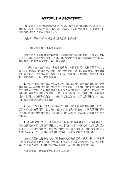 齿轮故障分析及诊断方法的比较