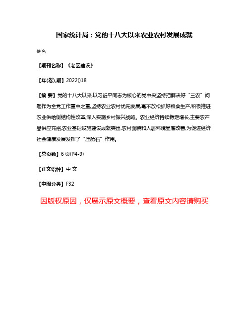 国家统计局:党的十八大以来农业农村发展成就