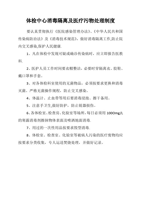 体检中心消毒隔离及医疗污物处理制度