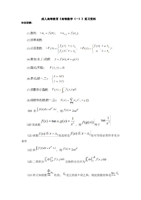 成人高等教育《高等数学(一)》复习资料