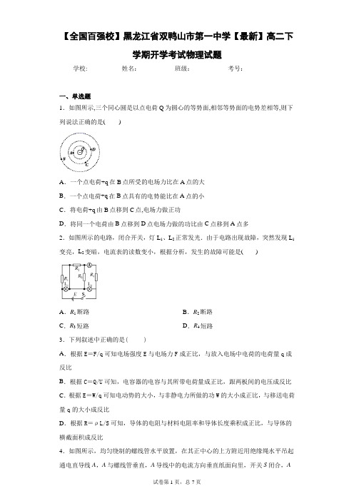 高二下学期开学考试物理试题含答案解析 (2)