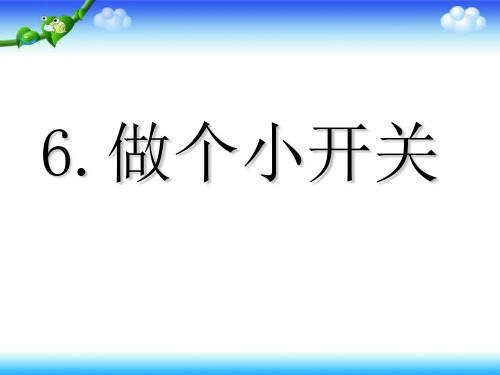 四年级下册科学课件-1.6做个小开关(1)｜ 教科版(共25张PPT)