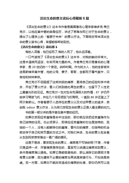 活出生命的意义读后心得最新5篇