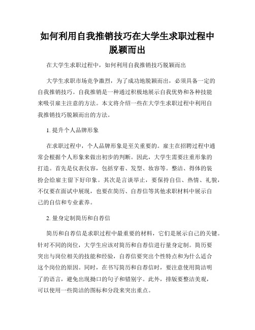 如何利用自我推销技巧在大学生求职过程中脱颖而出