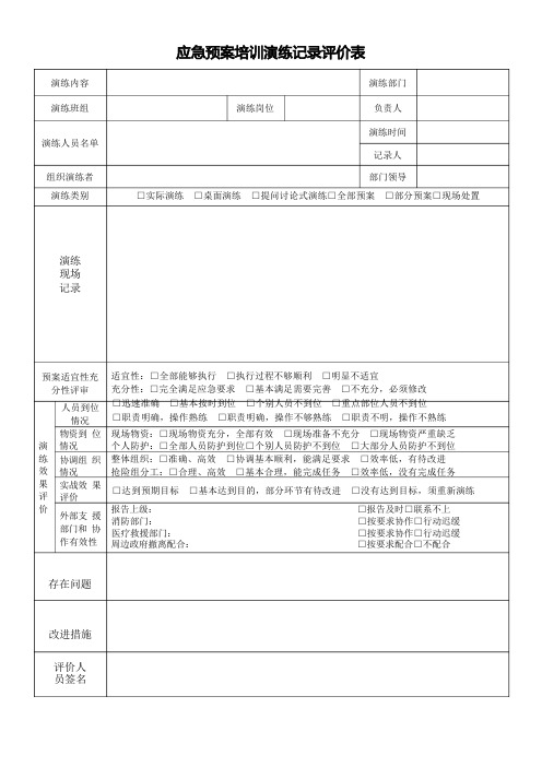 应急预案培训演练记录评价表