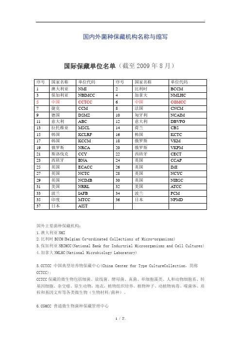 国内外菌种保藏机构名称与缩写