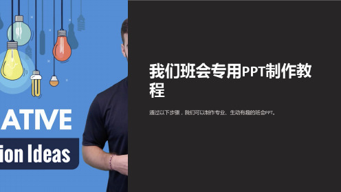 我们班会专用PPT制作教程