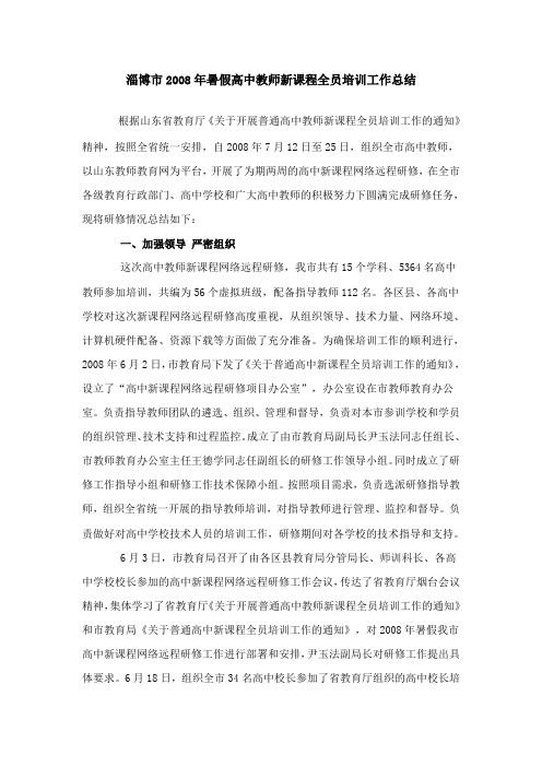 淄博市2008年暑假高中教师新课程全员培训工作总结