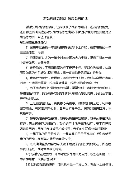 对公司感恩的话_感恩公司的话