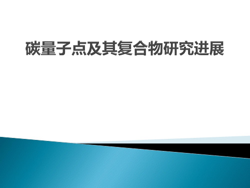 碳量子点简介PPT课件