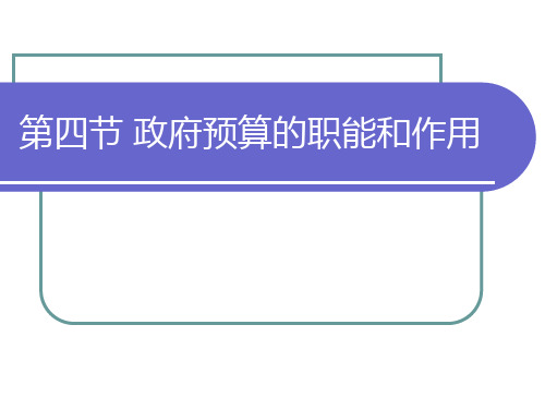 第四节 国家预算的职能和作用