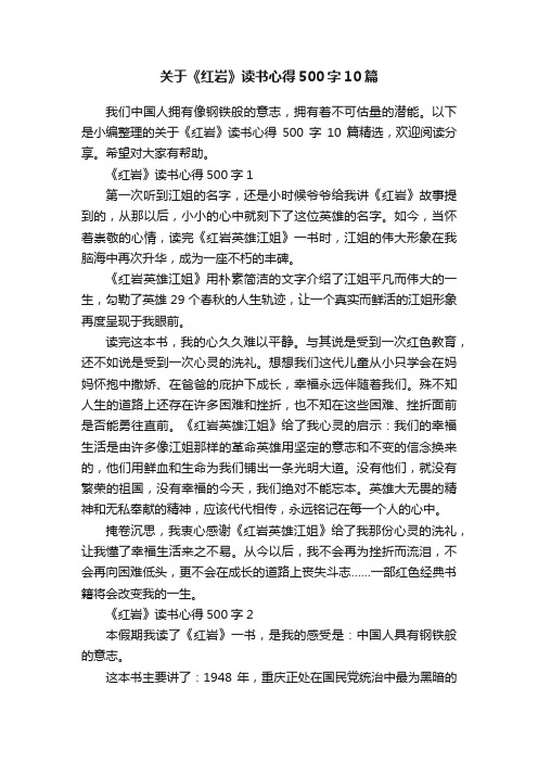 关于《红岩》读书心得500字10篇