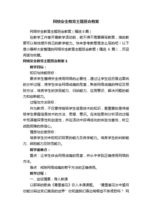 网络安全教育主题班会教案