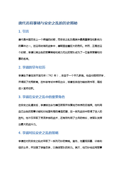 唐代名将李靖与安史之乱的历史揭秘