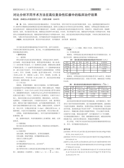 对比分析不同手术方法在高位复杂性肛瘘中的临床治疗效果