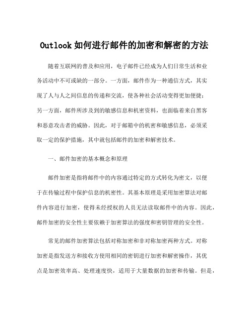 Outlook如何进行邮件的加密和解密的方法