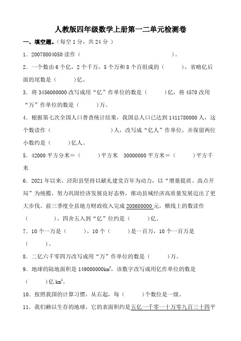 人教版四年级数学上册第一二单元检测卷