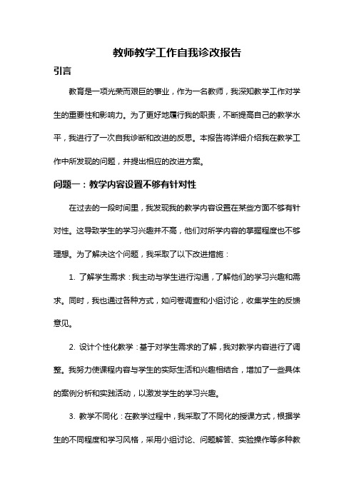 教师教学工作自我诊改报告